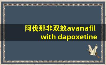 阿伐那非双效avanafil with dapoxetine hcl100mg+60